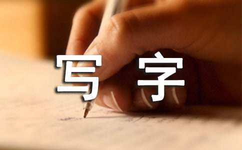 写字教学工作计划 写字教学工作计划范文