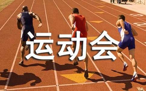 运动会策划书 运动会策划书封面