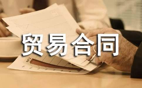 国际贸易合同 国际贸易合同模板范文