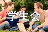 学生会工作总结 学生会工作总结200字