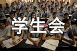 学生会竞聘演讲稿 学生会竞聘演讲稿范文1000字