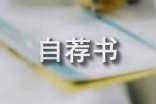 电气工程及其自动化专业自荐书 电气自动化技术自荐信500字