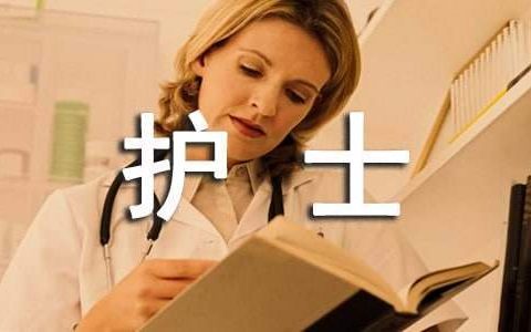 优秀护士个人述职报告 优秀护士个人述职报告800字