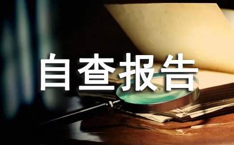 档案安全风险隐患自查报告 档案安全风险隐患自查报告怎么写