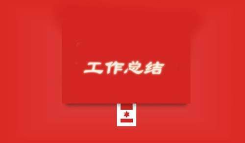 本年度思想工作总结 本年度思想工作总结教师考核表