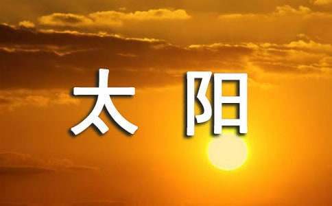 四个太阳教学设计 一年级四个太阳教学设计