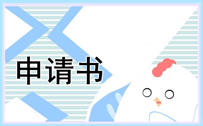 高中贫困生助学金申请书8篇 高中贫困生助学金申请书范文