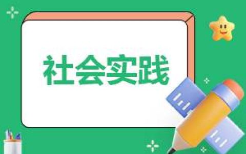 2023大学生毛概社会实践工作报告模板 毛概社会实践计划