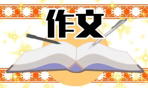 一年级有关六一的作文 小学一年级六一作文100字