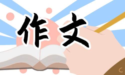 中华传统节日作文三年级300字15篇 中华传统节日作文三年级300字15篇