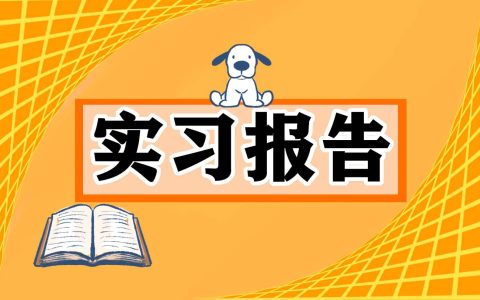 师范毕业班主任实习报告